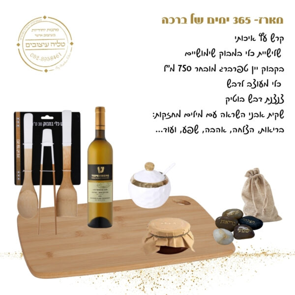 מארז 365 ימים של ברכה